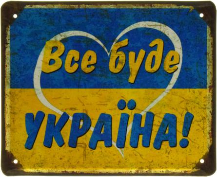 Все Буде Україна (ms-103565) Металева табличка - 18x22см