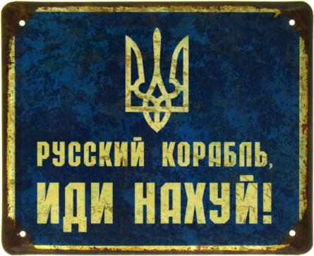 Русский Корабль (ms-103564) Металлическая табличка - 18x22см
