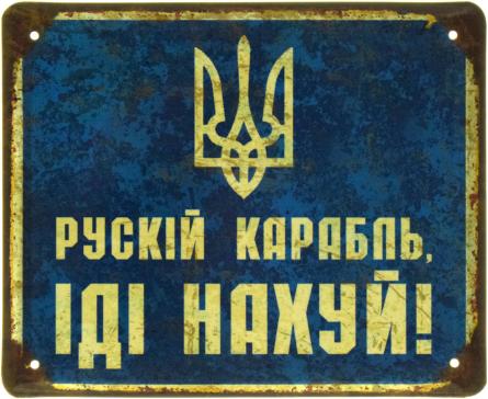 Рускій Карабль (ms-103566) Металева табличка - 18x22см