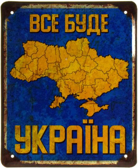 Все Буде Україна (ms-103555) Металлическая табличка - 18x22см