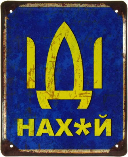 Іді Нах*й (ms-103558) Металева табличка - 18x22см