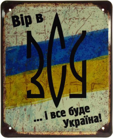 Вір В ЗСУ... І Все Буде Україна (ms-103661) Металева табличка - 18x22см