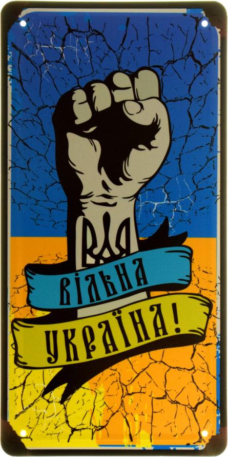 Вільна Україна! (ms-002546) Металлическая табличка - 15x30см