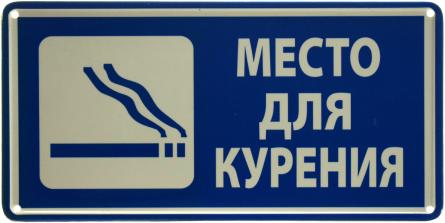 Место Для Курения (ms-002902) Металлическая табличка - 15x30см