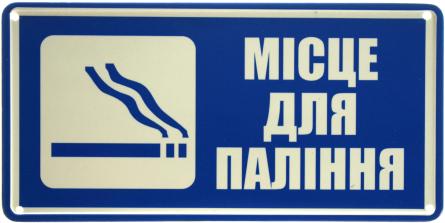 Місце Для Паління (ms-002901) Металлическая табличка - 15x30см