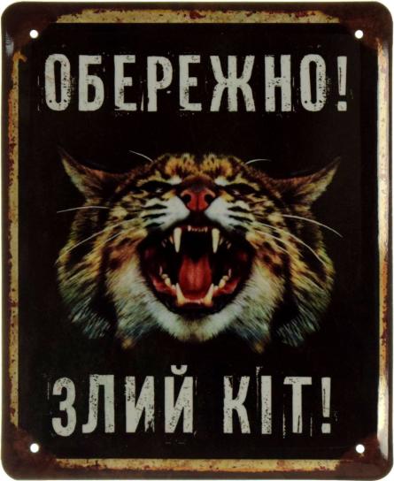 Обережно! Злий Кіт! (ms-002615) Металева табличка - 18x22см