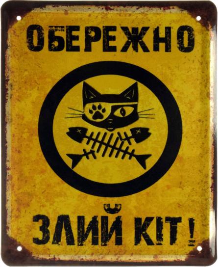 Обережно Злий Кіт (ms-002624) Металева табличка - 18x22см