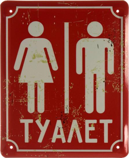 Туалет (Красный Фон) (ms-002629) Металлическая табличка - 18x22см