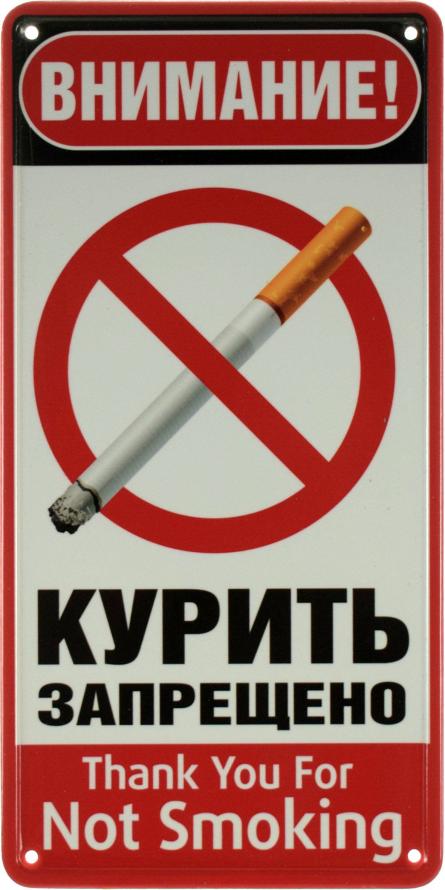 Внимание! Курить Запрещено (Thank You For Not Smoking) (ms-002640) Металлическая табличка - 15x30см